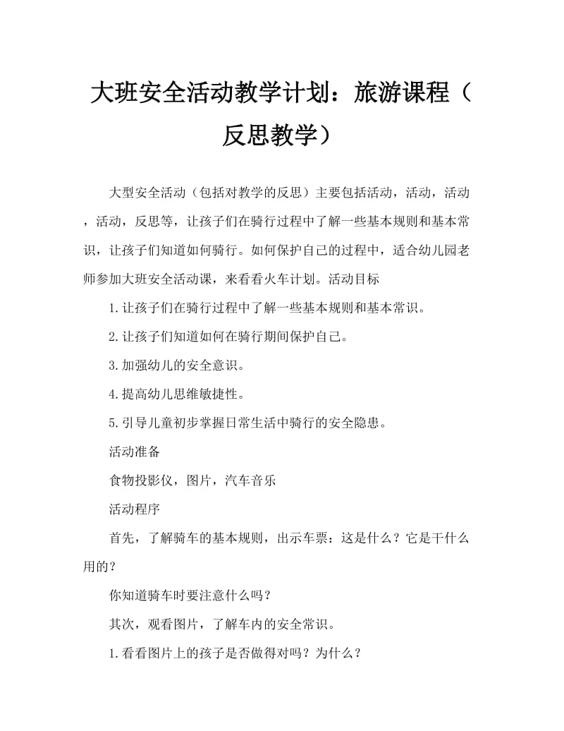 大班安全活动教案：乘车教案(附教学反思).doc_第1页