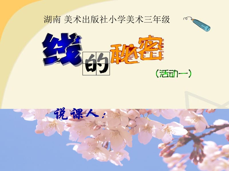 湘版小学美术三年级下册《线的秘密》说课课件2.ppt_第1页