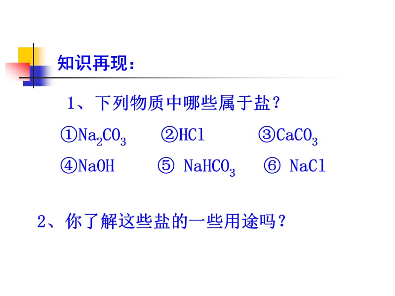 新课标　人教版初中化学十一单元课题1《生活中常见的盐》课件.ppt_第2页