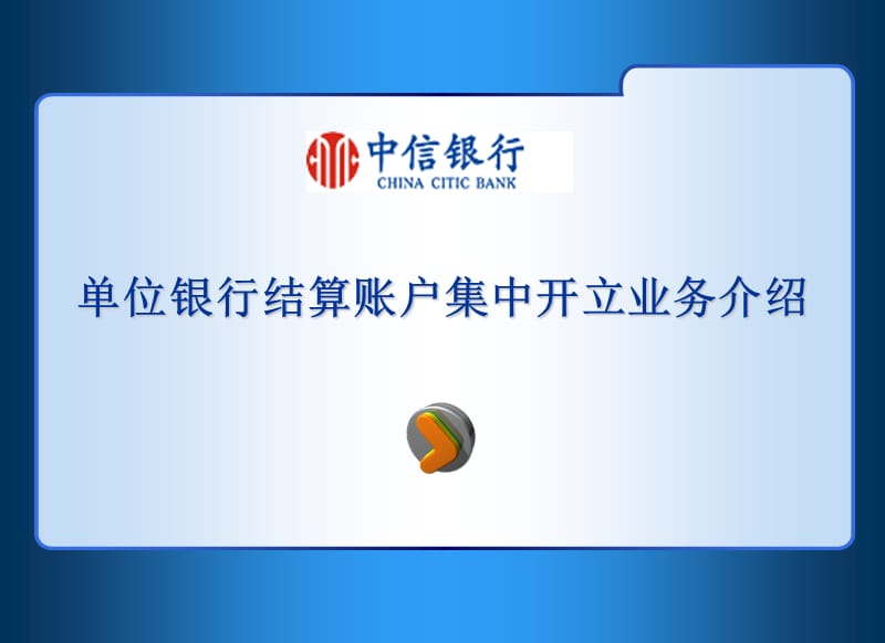 银行结算账户集中开立业务培训材料.ppt_第1页