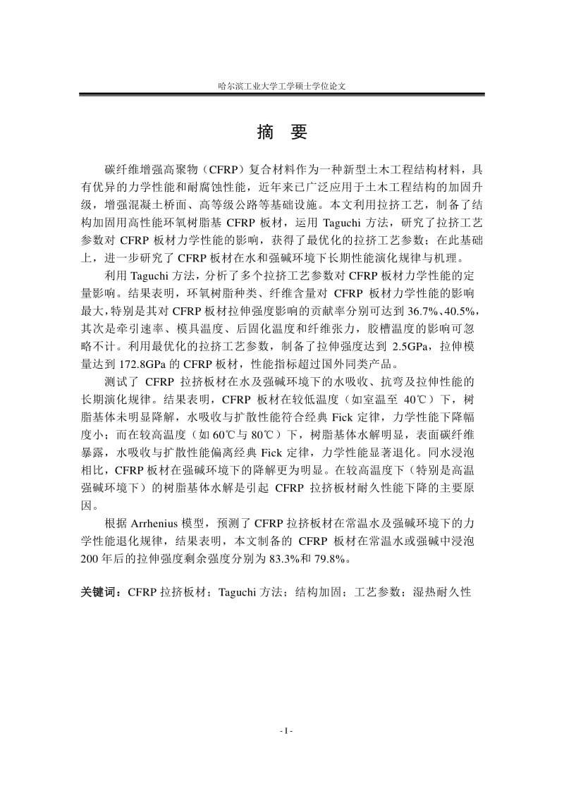 CFRP板材的拉挤制备工艺及其耐湿热性能研究.pdf_第1页