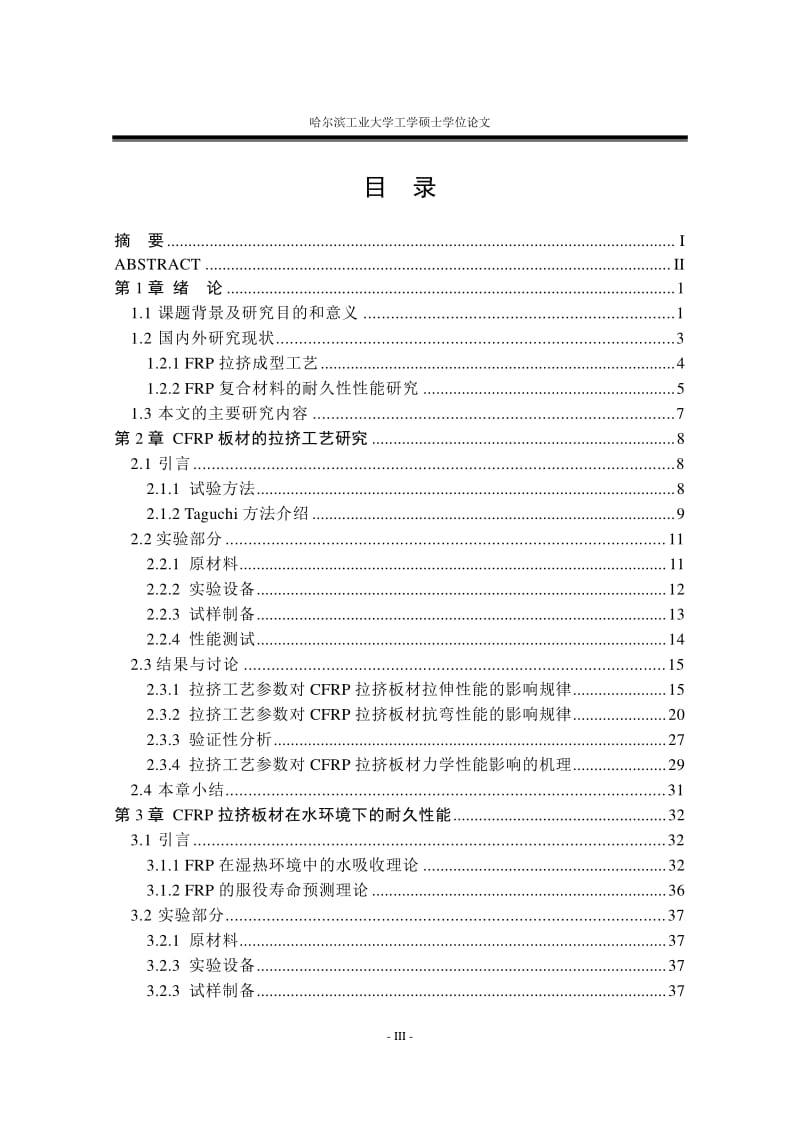 CFRP板材的拉挤制备工艺及其耐湿热性能研究.pdf_第3页