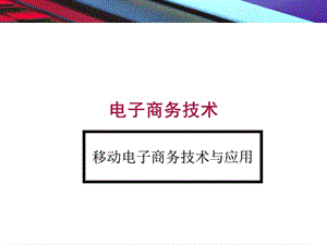 电子商务技术移动电子商务及应用教学PPT.ppt