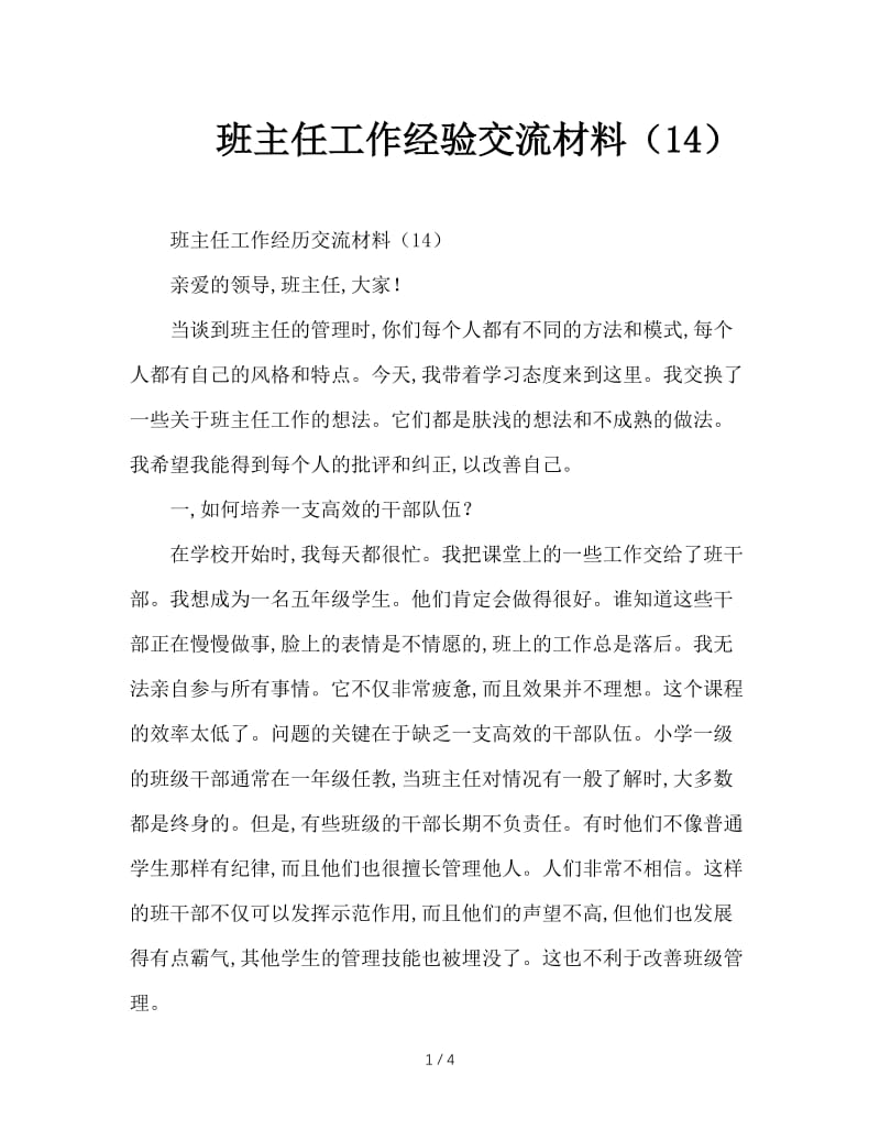 班主任工作经验交流材料（14）.doc_第1页