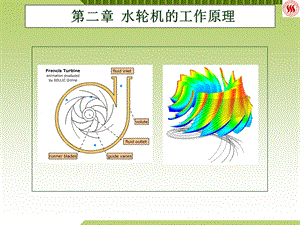 水轮机培训材料水轮机工作原理.ppt