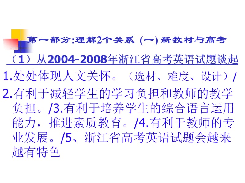 高中英语课程培训一二模块解读及英语课堂教学的反思与评价.ppt_第2页