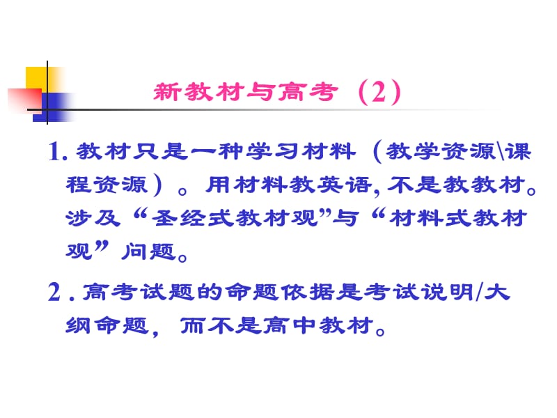 高中英语课程培训一二模块解读及英语课堂教学的反思与评价.ppt_第3页