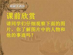 新课标人教版初中历史七年级下册第16课《 中外的交往与冲突 》精品课件.ppt