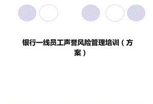 银行一线员工声誉风险管理培训(方案).ppt