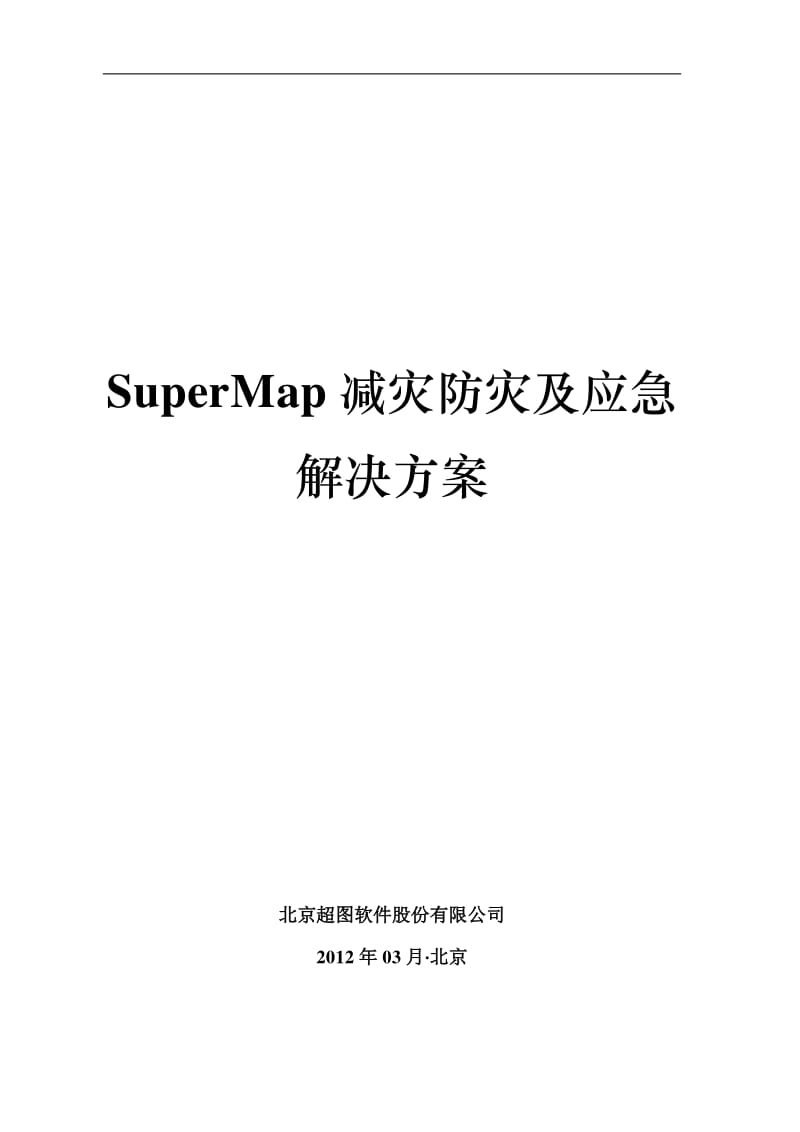 SuperMap减灾防灾及应急解决方案.pdf_第1页