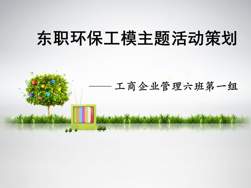 环保工模主题活动策划.ppt_第1页