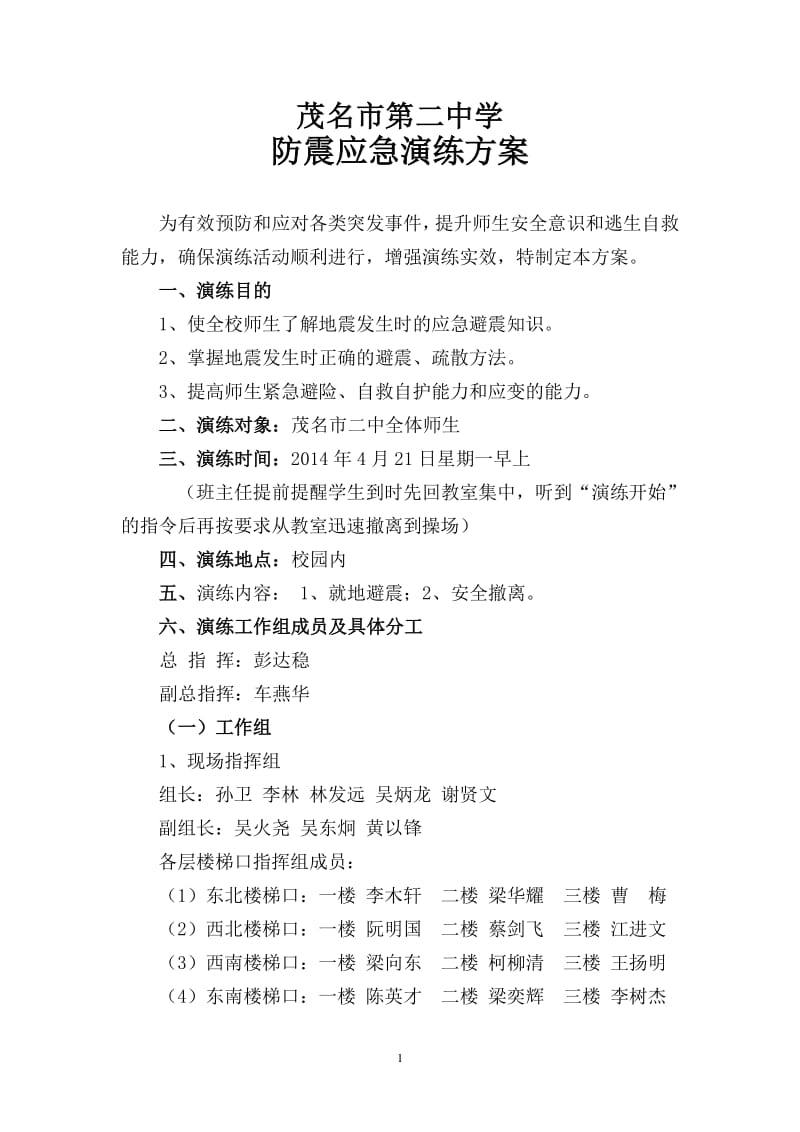 中学 防震应急演练方案.pdf_第1页