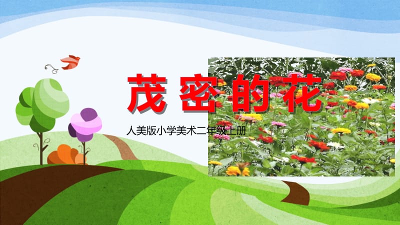 人美版小学美术二年级上册《茂密的花》课件.pptx_第1页