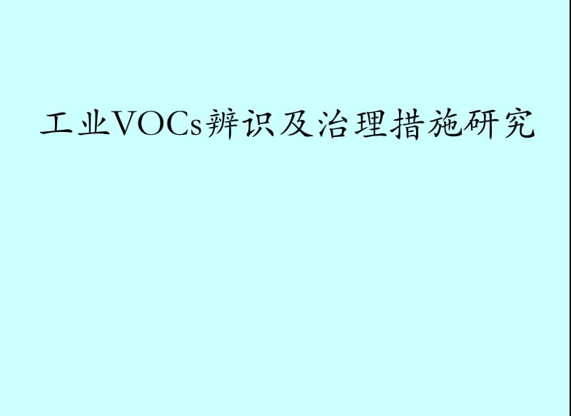 工业VOC治理措施专题讲座PPT.ppt_第1页