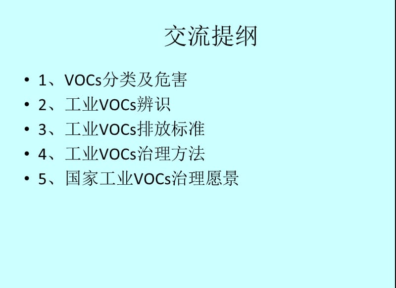 工业VOC治理措施专题讲座PPT.ppt_第2页