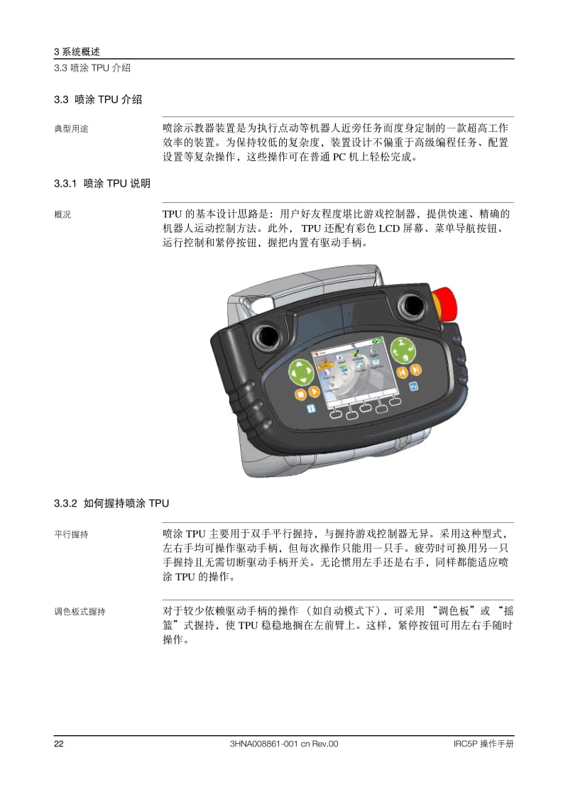 IRC5P控制柜操作说明书.pdf_第3页