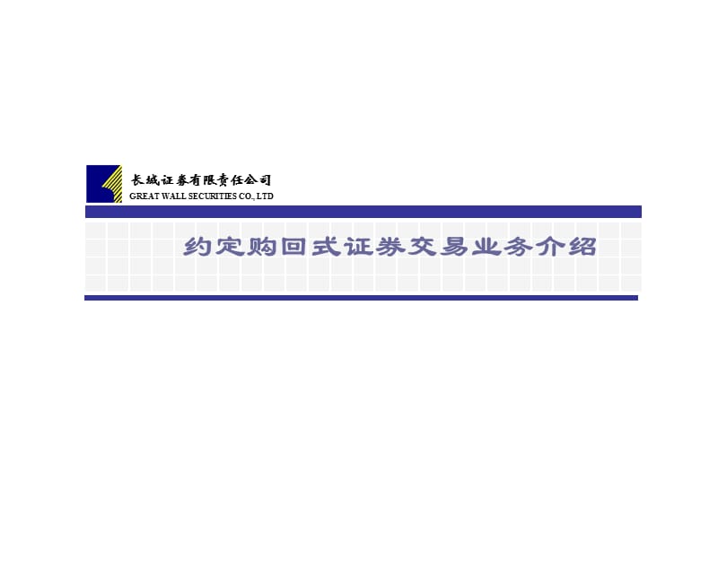 证券公司约定购回式证券交易业务介绍(营业部培训).ppt_第1页