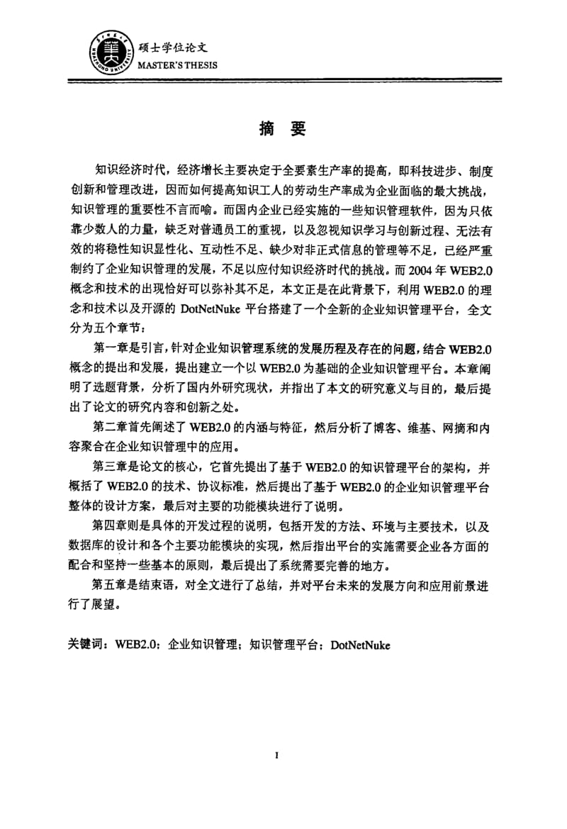 基于WEB20的企业知识管理平台的设计与开发.pdf_第2页