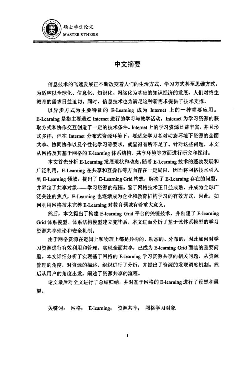 基于网格的ELearning学习资源共享研究.pdf_第2页