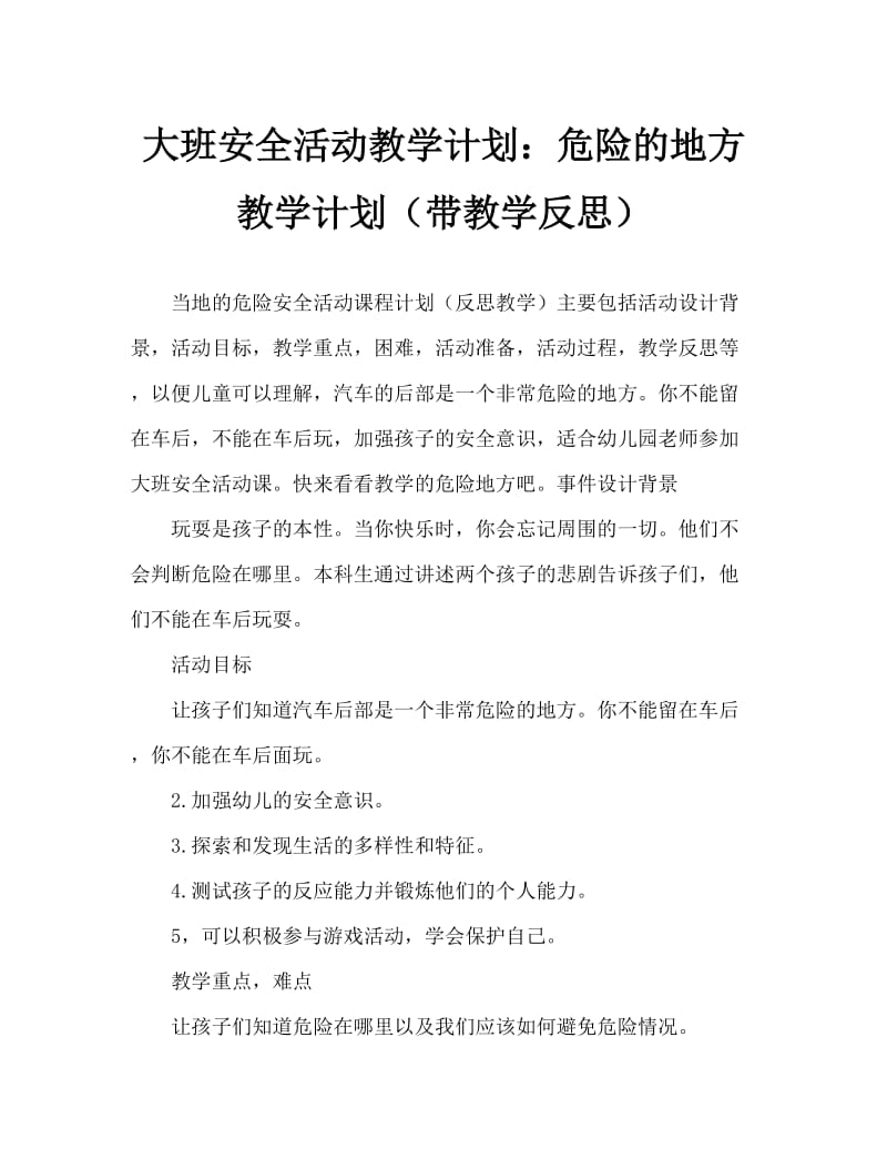 大班安全活动教案：危险的地方教案(附教学反思).doc_第1页