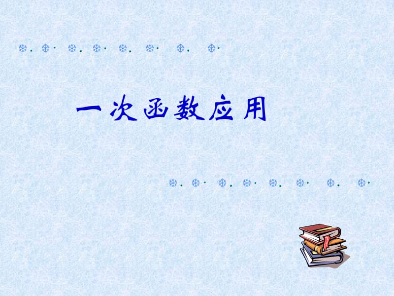 新课标人教版初中数学八年级上册《一次函数的应用复习课》精品课件.ppt_第1页