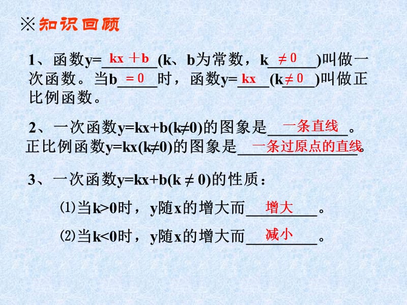 新课标人教版初中数学八年级上册《一次函数的应用复习课》精品课件.ppt_第2页