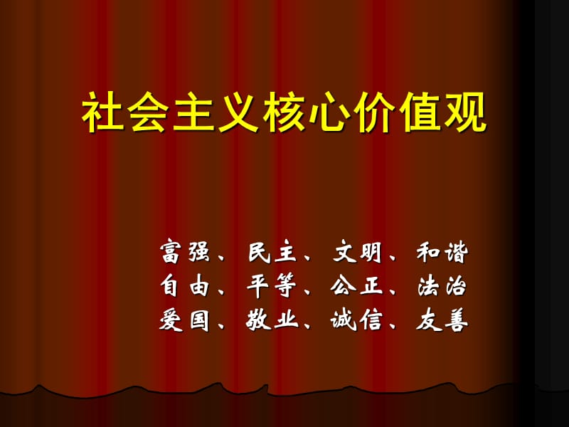 社会主义核心价值观_dd.ppt_第1页