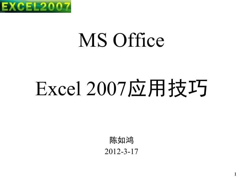 Excel函数应用技巧培训讲座.pptx_第1页
