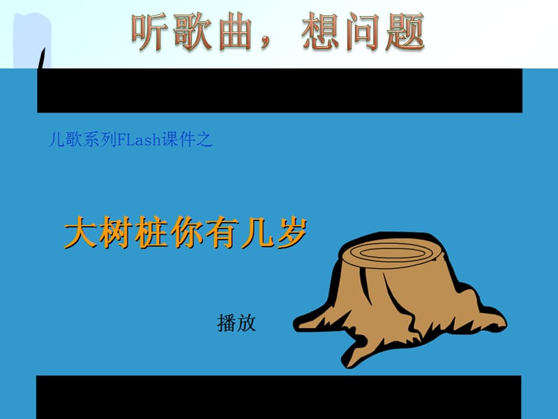 青岛版小学科学《植物茎》课件.ppt_第1页