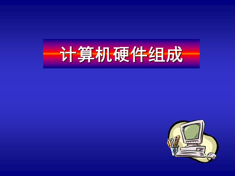 广西科学技术出版高中信息技术教材第一册《计算机硬件组成》 .ppt_第1页