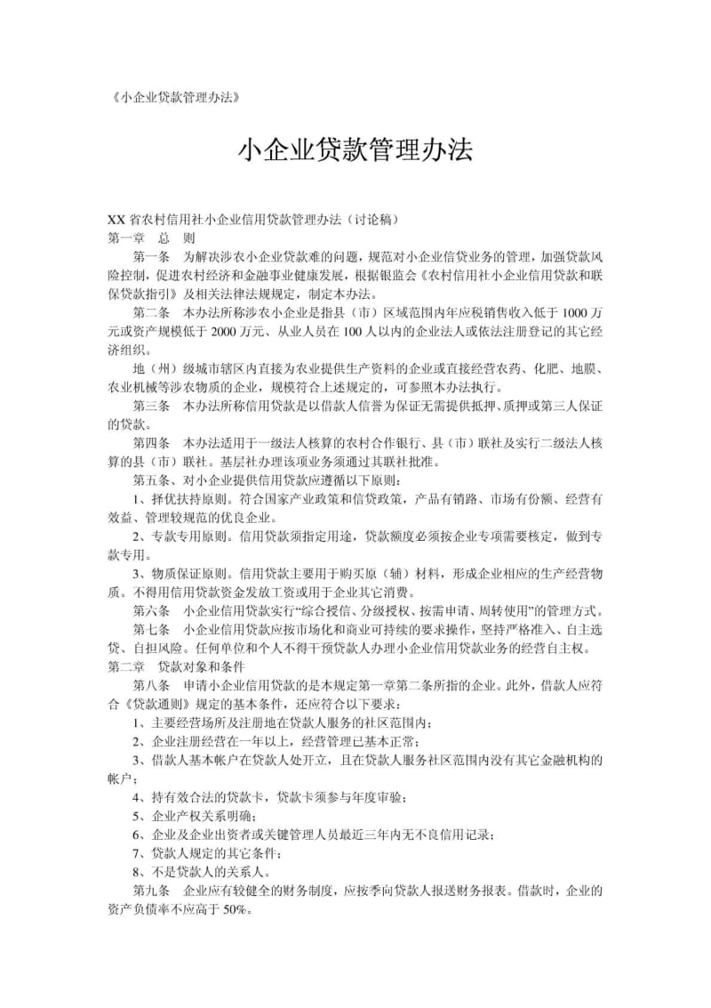 《小企业贷款管理办法》 .pdf_第1页