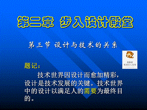 新课标高中通用技术地质版第二章第三节《设计与技术的关系》精品课件.ppt