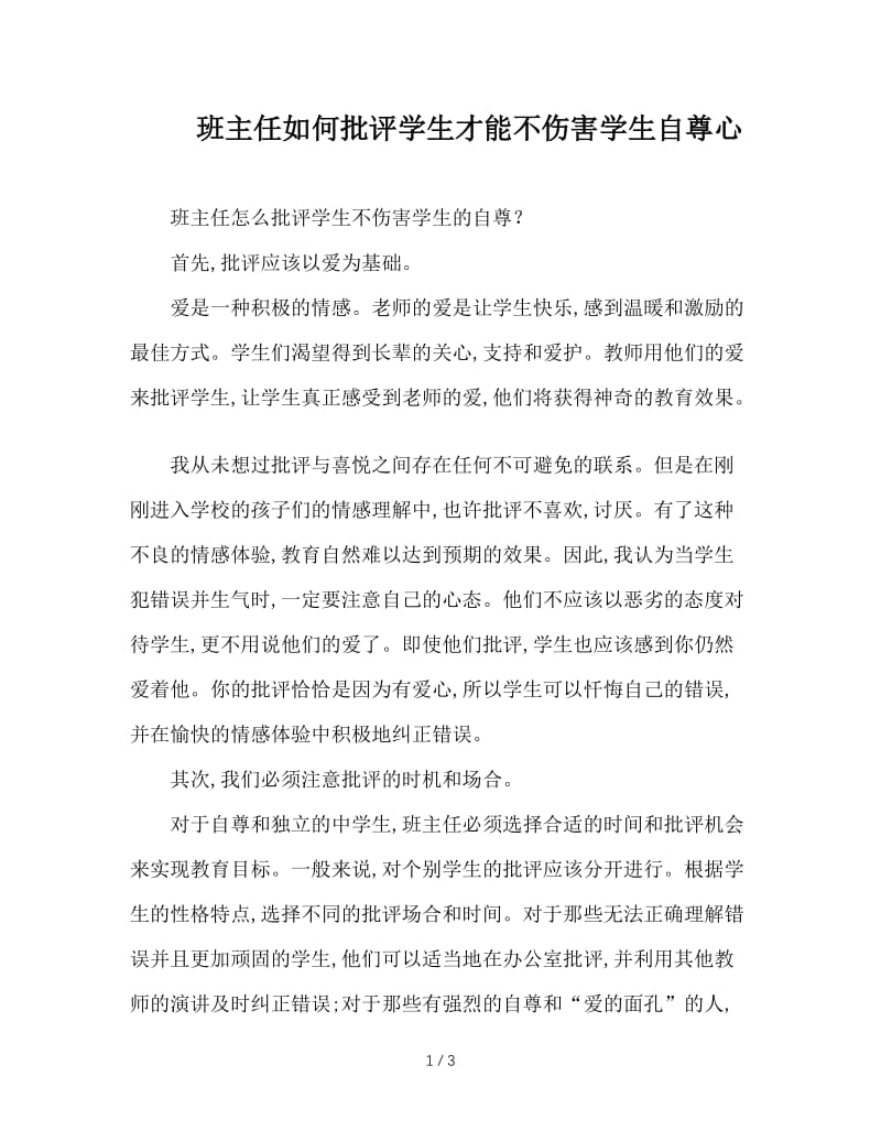 班主任如何批评学生才能不伤害学生自尊心.doc_第1页