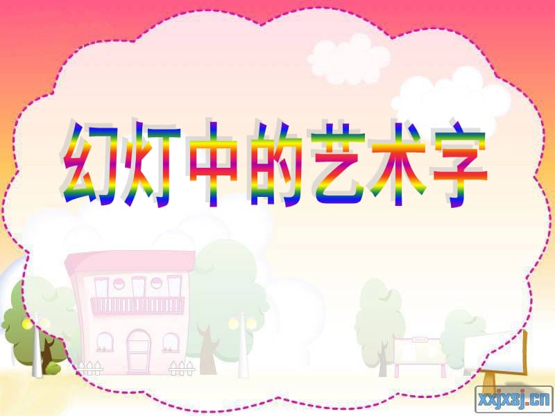 湖北版小学五年级下册综合实践活动《幻灯中的艺术字》说课课件-.ppt_第1页