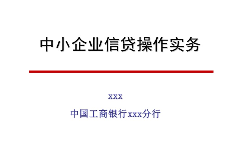 银行中小企业信贷操作实务.ppt_第1页