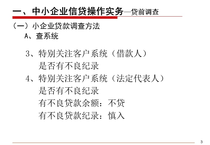 银行中小企业信贷操作实务.ppt_第3页