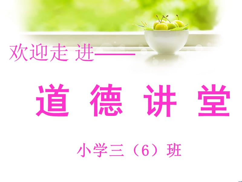 道德讲堂PPT(2).ppt_第1页