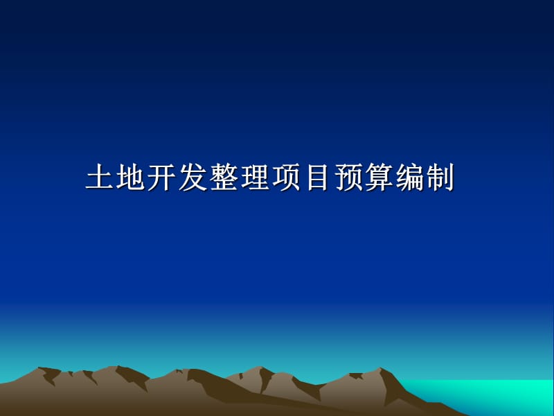 教学PPT土地开发整理项目预算编制.ppt_第1页