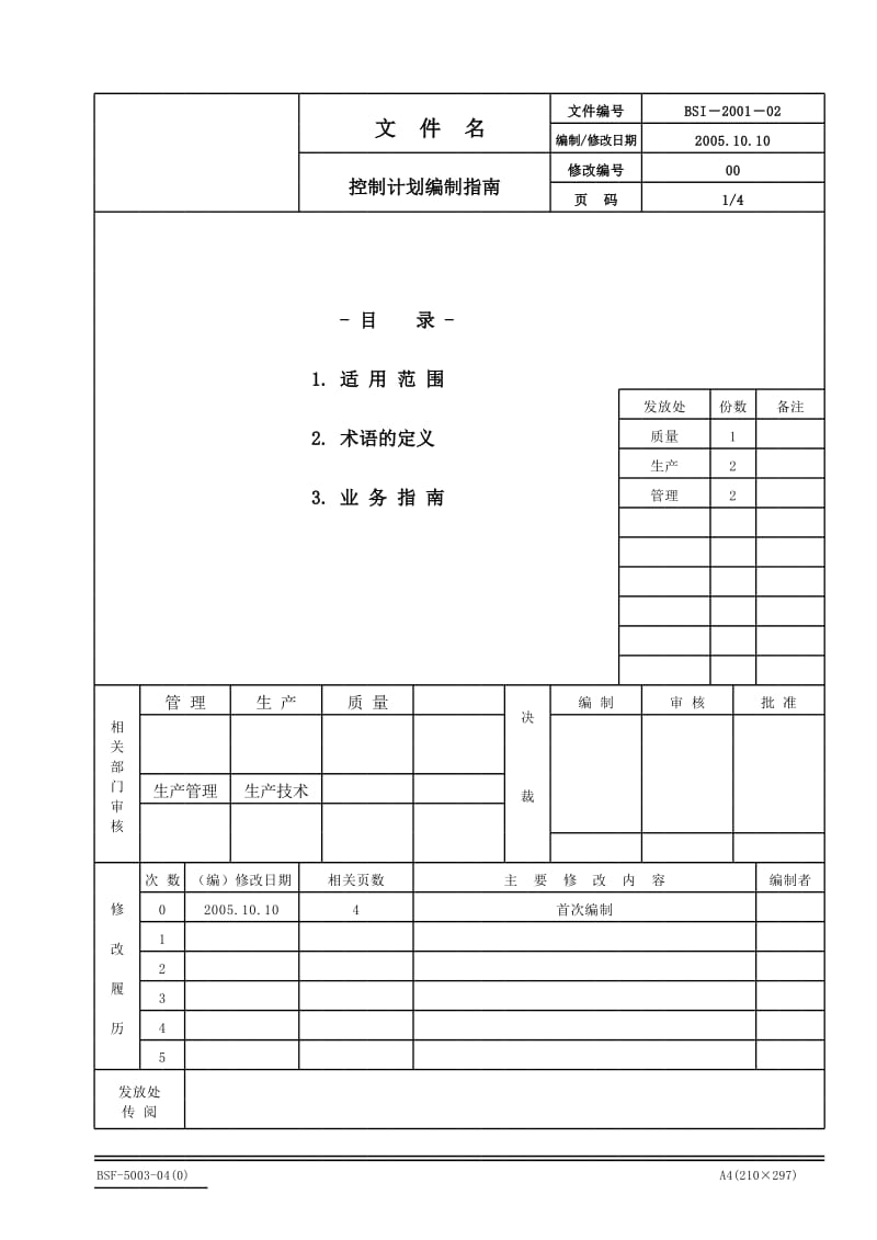 控制计划编制指导书.xls_第1页