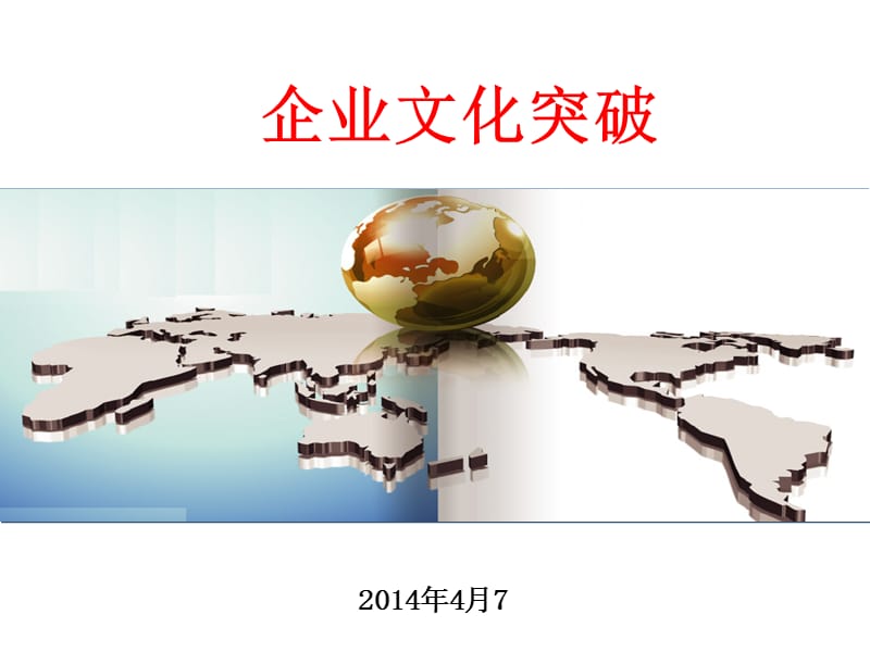 总裁企业文化突破专题讲座PPT.ppt_第1页