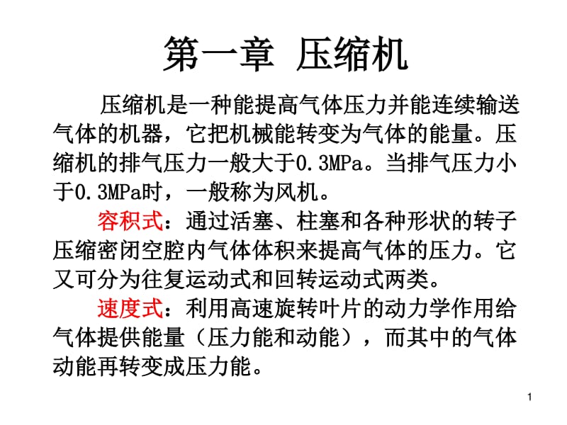 往复式压缩机教学课件.pdf_第1页