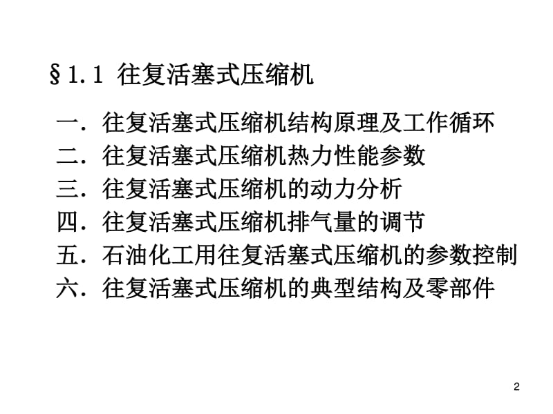 往复式压缩机教学课件.pdf_第2页