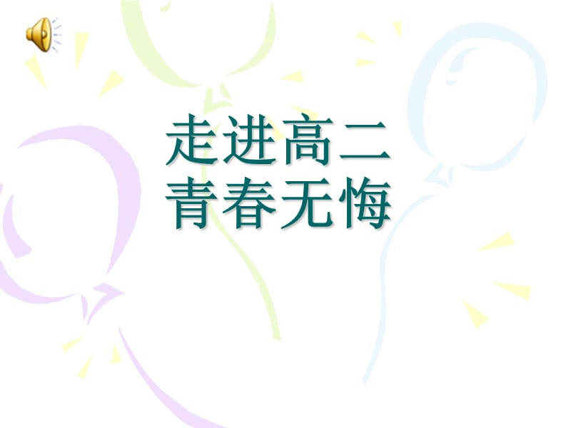 高三励志主题班会课件.ppt_第1页