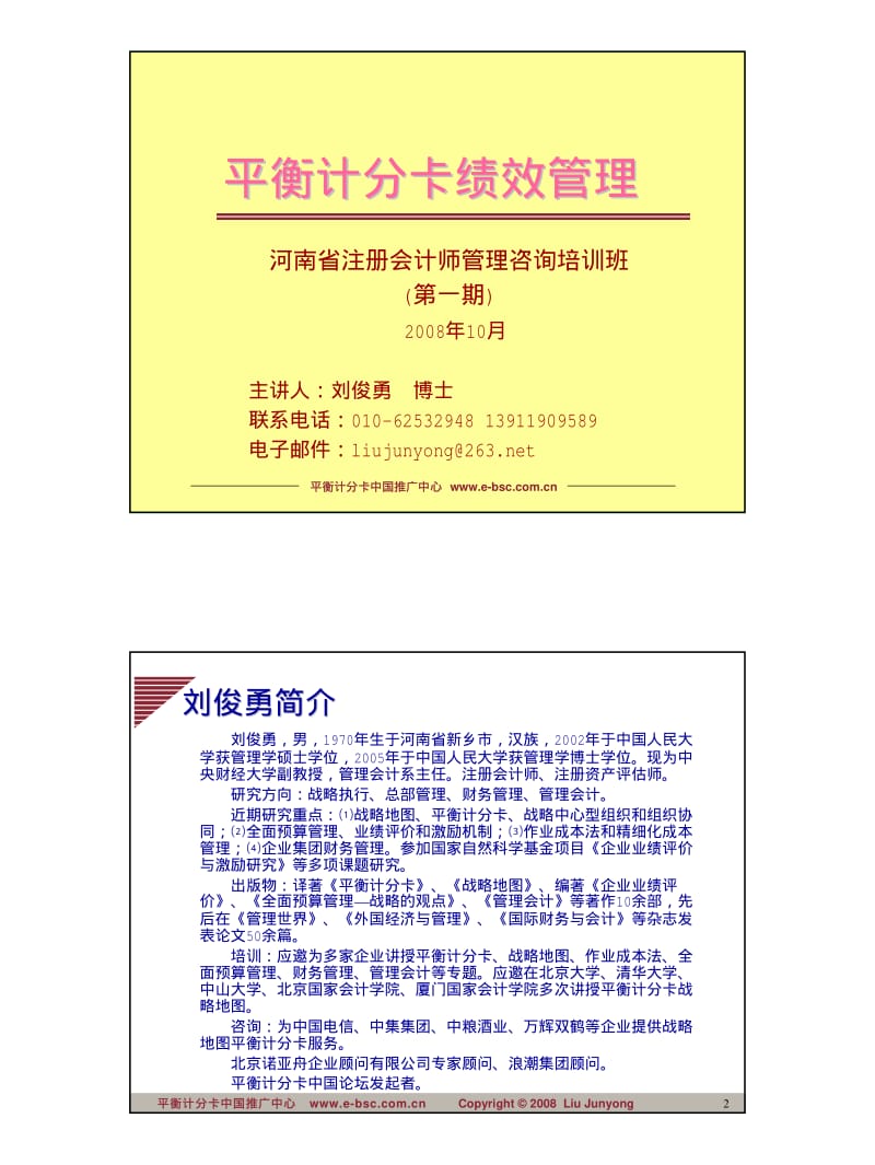 平衡计分卡绩效管理培训讲座.pdf_第1页