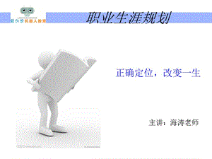 正确定位 改变一生 职业规划培训.ppt