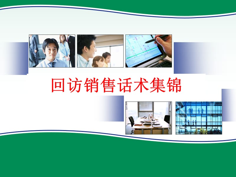 银行保险客户回访话术集锦.ppt_第1页