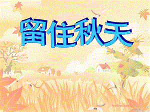 湘教版小学美术三年级上册《留住秋天》课件31.ppt