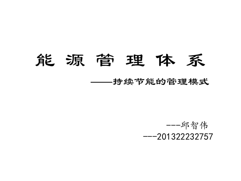 能源管理体系持续节能的管理模式讲座PPT.ppt_第1页