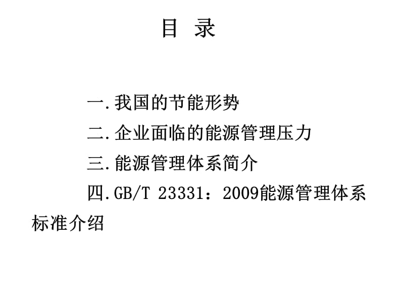 能源管理体系持续节能的管理模式讲座PPT.ppt_第2页