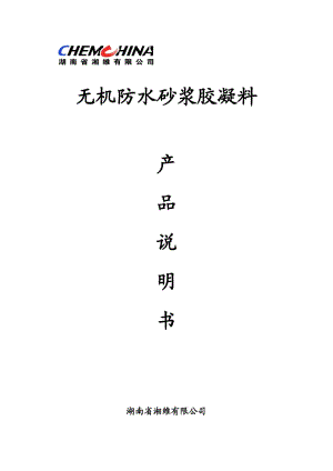 无机防水砂浆胶凝料产品说明书.pdf